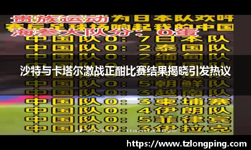沙特与卡塔尔激战正酣比赛结果揭晓引发热议