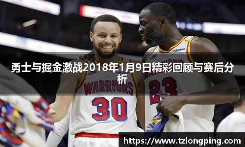 勇士与掘金激战2018年1月9日精彩回顾与赛后分析