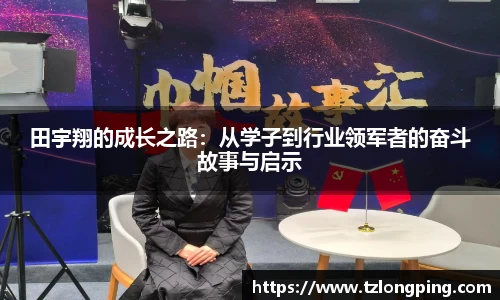 田宇翔的成长之路：从学子到行业领军者的奋斗故事与启示