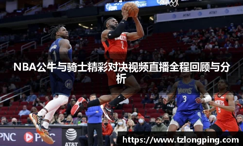 NBA公牛与骑士精彩对决视频直播全程回顾与分析