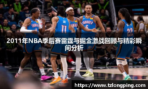2011年NBA季后赛雷霆与掘金激战回顾与精彩瞬间分析