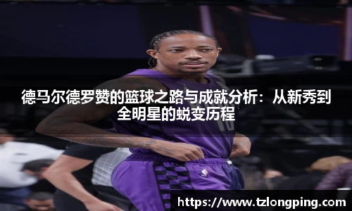 德马尔德罗赞的篮球之路与成就分析：从新秀到全明星的蜕变历程