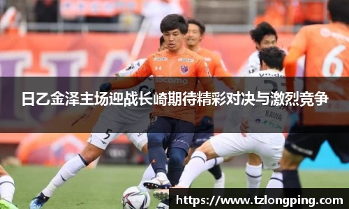日乙金泽主场迎战长崎期待精彩对决与激烈竞争