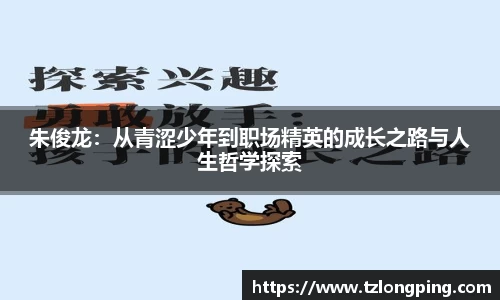 朱俊龙：从青涩少年到职场精英的成长之路与人生哲学探索