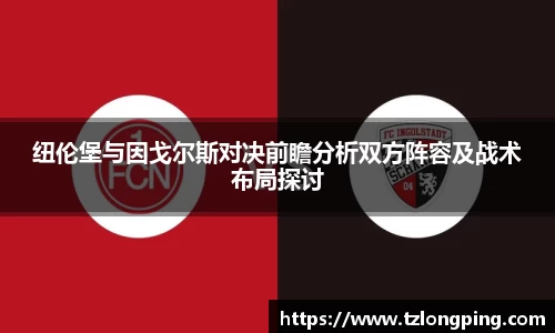 纽伦堡与因戈尔斯对决前瞻分析双方阵容及战术布局探讨