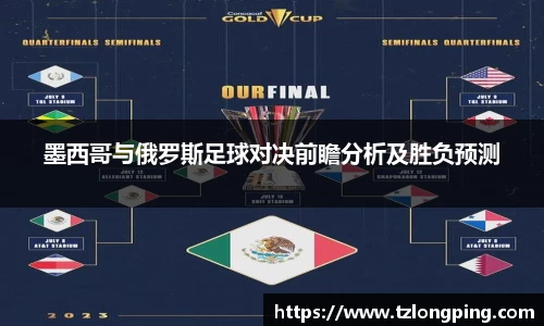 墨西哥与俄罗斯足球对决前瞻分析及胜负预测