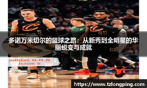 多诺万米切尔的篮球之路：从新秀到全明星的华丽蜕变与成就