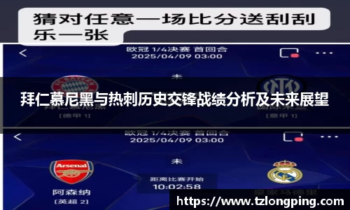 拜仁慕尼黑与热刺历史交锋战绩分析及未来展望