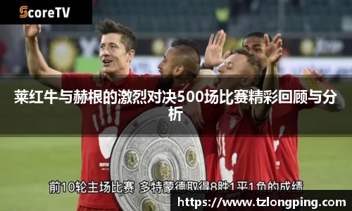 莱红牛与赫根的激烈对决500场比赛精彩回顾与分析
