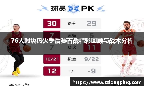 76人对决热火季后赛首战精彩回顾与战术分析