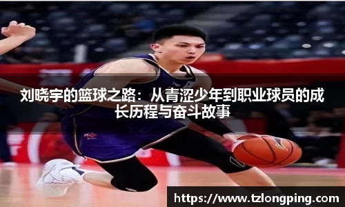 刘晓宇的篮球之路：从青涩少年到职业球员的成长历程与奋斗故事