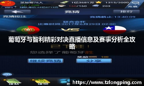 葡萄牙与智利精彩对决直播信息及赛事分析全攻略