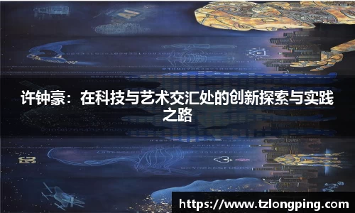 许钟豪：在科技与艺术交汇处的创新探索与实践之路