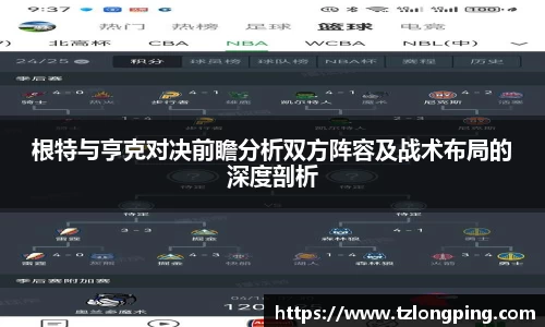 根特与亨克对决前瞻分析双方阵容及战术布局的深度剖析
