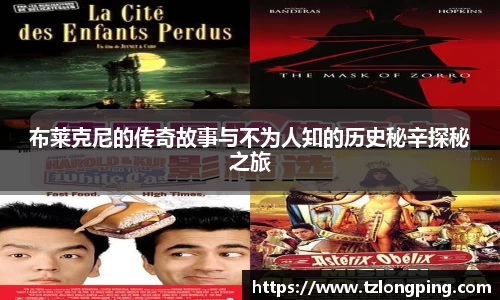 布莱克尼的传奇故事与不为人知的历史秘辛探秘之旅