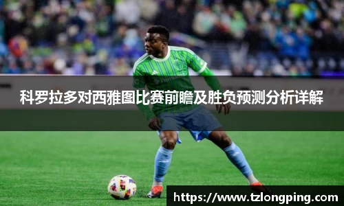 科罗拉多对西雅图比赛前瞻及胜负预测分析详解