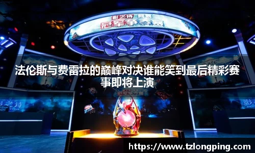 法伦斯与费雷拉的巅峰对决谁能笑到最后精彩赛事即将上演