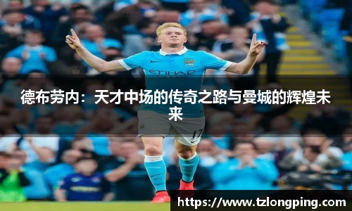 德布劳内：天才中场的传奇之路与曼城的辉煌未来