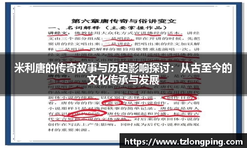 米利唐的传奇故事与历史影响探讨：从古至今的文化传承与发展