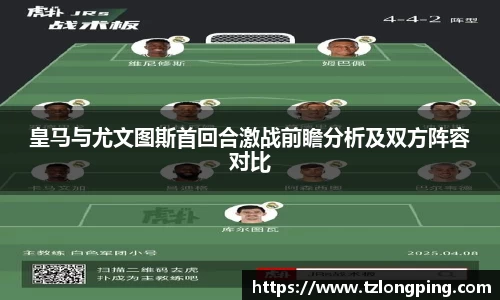 皇马与尤文图斯首回合激战前瞻分析及双方阵容对比