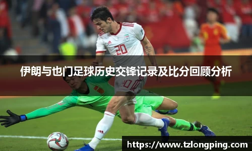 伊朗与也门足球历史交锋记录及比分回顾分析