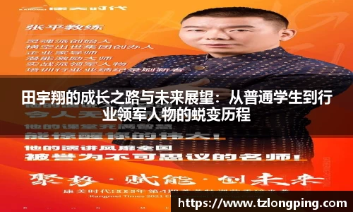 田宇翔的成长之路与未来展望：从普通学生到行业领军人物的蜕变历程