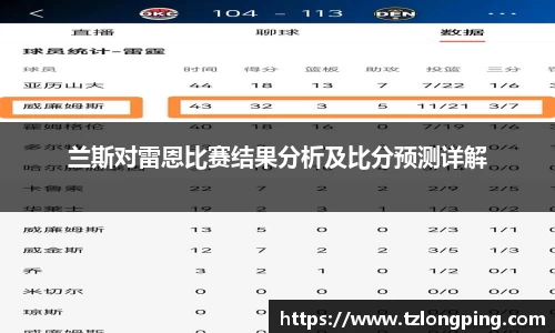 兰斯对雷恩比赛结果分析及比分预测详解