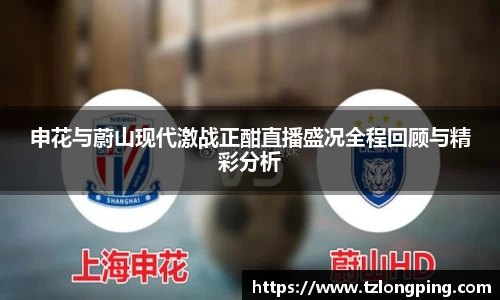 申花与蔚山现代激战正酣直播盛况全程回顾与精彩分析