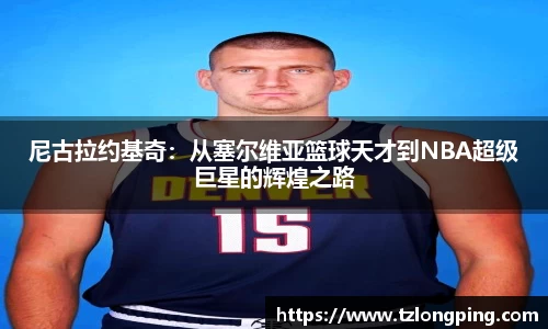 尼古拉约基奇：从塞尔维亚篮球天才到NBA超级巨星的辉煌之路