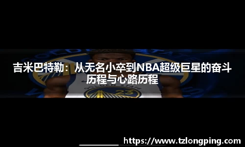 吉米巴特勒：从无名小卒到NBA超级巨星的奋斗历程与心路历程