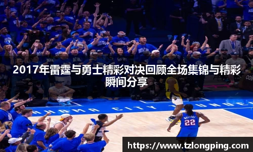 2017年雷霆与勇士精彩对决回顾全场集锦与精彩瞬间分享