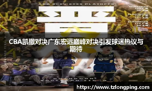 CBA凯撒对决广东宏远巅峰对决引发球迷热议与期待