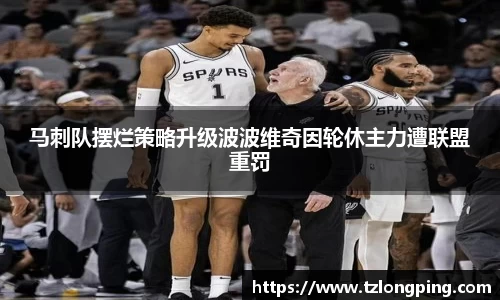 马刺队摆烂策略升级波波维奇因轮休主力遭联盟重罚
