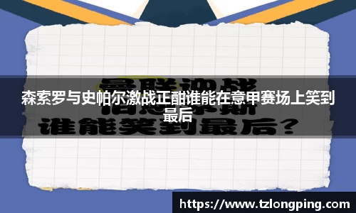 森索罗与史帕尔激战正酣谁能在意甲赛场上笑到最后