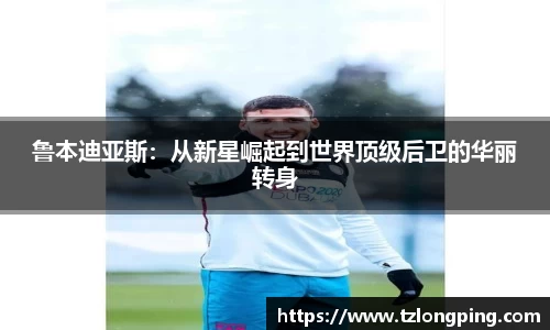鲁本迪亚斯：从新星崛起到世界顶级后卫的华丽转身
