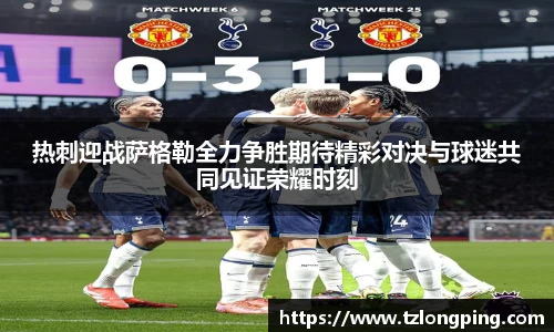 热刺迎战萨格勒全力争胜期待精彩对决与球迷共同见证荣耀时刻