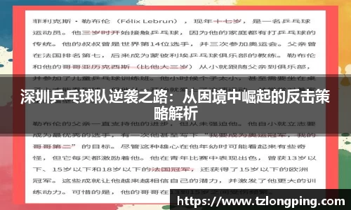 深圳乒乓球队逆袭之路：从困境中崛起的反击策略解析