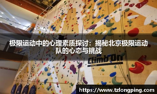 极限运动中的心理素质探讨：揭秘北京极限运动队的心态与挑战