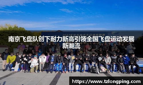 南京飞盘队创下耐力新高引领全国飞盘运动发展新潮流