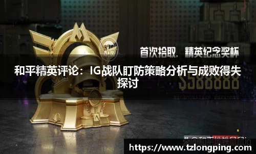 和平精英评论：IG战队盯防策略分析与成败得失探讨