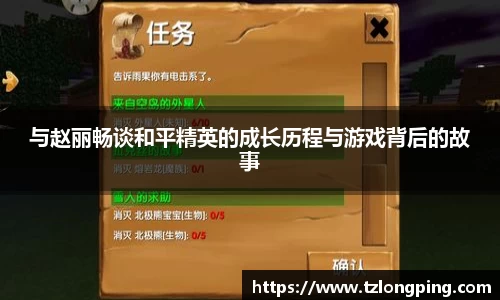 与赵丽畅谈和平精英的成长历程与游戏背后的故事