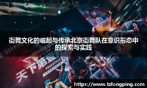 街舞文化的崛起与传承北京街舞队在意识形态中的探索与实践