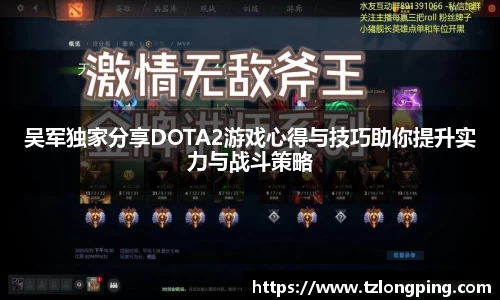 吴军独家分享DOTA2游戏心得与技巧助你提升实力与战斗策略