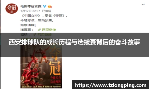 西安排球队的成长历程与选拔赛背后的奋斗故事