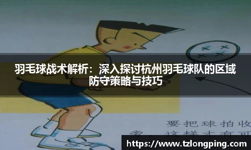 羽毛球战术解析：深入探讨杭州羽毛球队的区域防守策略与技巧