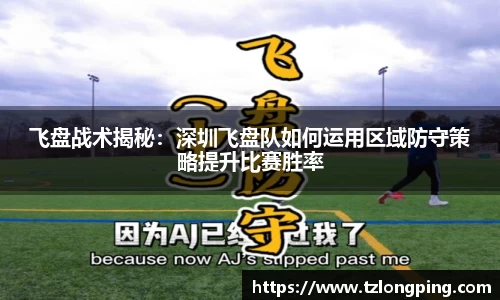飞盘战术揭秘：深圳飞盘队如何运用区域防守策略提升比赛胜率