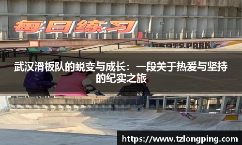 武汉滑板队的蜕变与成长：一段关于热爱与坚持的纪实之旅