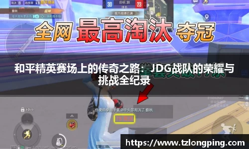 和平精英赛场上的传奇之路：JDG战队的荣耀与挑战全纪录