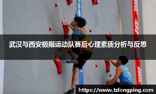 武汉与西安极限运动队赛后心理素质分析与反思