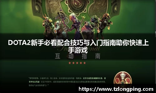 DOTA2新手必看配合技巧与入门指南助你快速上手游戏